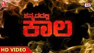 KAALA  KANNADA NEW SHORT MOVIE | Written and directed- Shiva |SIRI TV