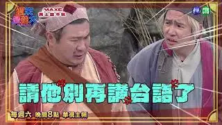 【週末最強大】王宇婕挑戰台語短劇　瓜哥當場崩潰！│EP3預告 │2025.12.27