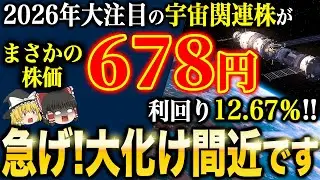 今ならまだ間に合う！高騰間近の宇宙関連株5社【ゆっくり解説】