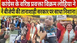Senior Congress spokesperson Vikram Lohia targeted the dictatorial BJP government. Congress News