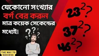 যেকোনো সংখ্যার Square বের করুন মাত্র ৫ সেকেন্ডে | Math Tricks Bengali