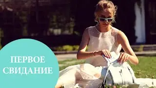 3 идеальных образа для первого свидания | OhMyLook!