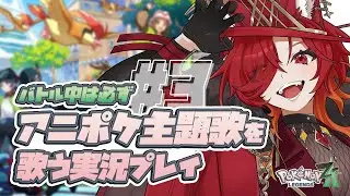 【🌔十三夜￤Pokémon LEGENDS Z-A ＃3￤#歌枠／#KARAOKE】バトル中のみポケモン主題歌を歌って実況プレイ！🔥￤低音女子【ヴァネッサ / Vanessa】