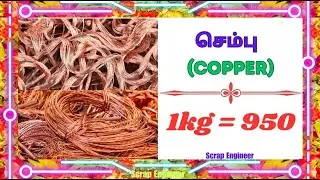 இன்று (11/01/2026) Scrap Price || இரும்பு மற்றும் நோட்புக் விலை || Iron & Tin price||Scrap Engineer