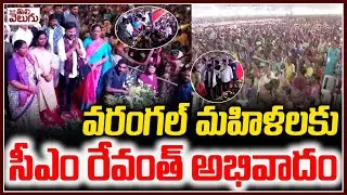వరంగల్ జనం మధ్య సీఎం రేవంత్ | CM Revanth's greetings to the women of Warangal | Congress
