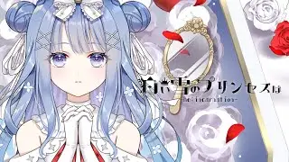 白い雪のプリンセスは-Re:incarnation- ( COVER ) / 夢未らむ
