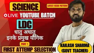 LDC SCIENCE I धातु अधातु और इनके यौगिक I LDC LIVE CLASSES I KALP CAREER INSTITUTE