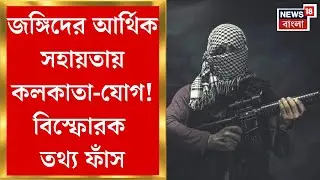 Kolkata NIA Raid : জঙ্গিদের আর্থিক সহায়তায় কলকাতা-যোগ! বিস্ফোরক তথ্য ফাঁস। Bangla News