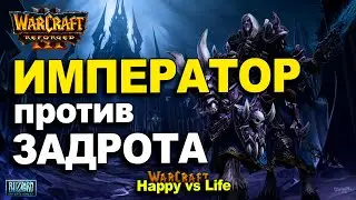 Император против Задрота с 400 играми за 2 недели | Happy vs Life