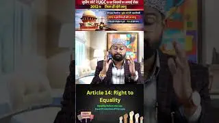 UGC बिल आर्टिकल 14 समानता के अधिकार का पूरा उलंघन है।