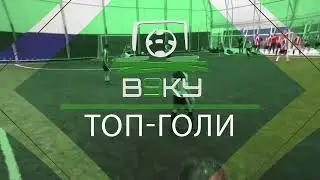 6-7 тур 10 кращих голів Київ (Зима 2025/26) В9КУ Футзал