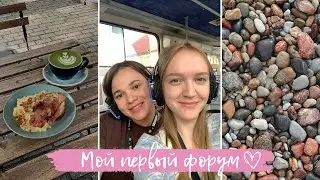 Самое классное событие июня. Форум «ШУМ». Дмитрий Журавлев, Вера Вольт и опоздание на самолет