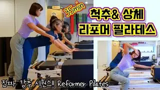 리포머 필라테스| 척추 & 상체 집중 시퀀스