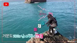 거문도 줄빠밑(본섬끝바리) 농여 도보 포인트까지! #거문도 #맛있는 #낚시이야기 Ep.2