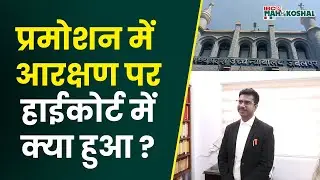 Jabalpur High Court ने MP के Reservation in Promotion Case पर शुरू की Final Hearing,&nbsp;दिया&nbsp;ये&nbsp;आदेश