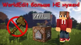 WorldEdit БОЛЬШЕ НЕ НУЖЕН! Команда /fill: Зачем Нужна И Как Использовать!
