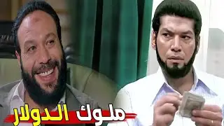 شوف حوت الدولار خالد صالح وملك الدولارات باسم سمره عملو ايه فى صفقة العمر #الريان