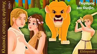 Πύραμος και Θίσβη | Pyramus and Thisbe in Greek | @GreekFairyTales