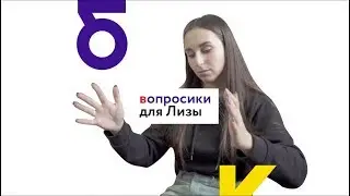 Вопросики для Лизы