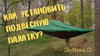 трехточечная подвесная гамак-палатка Skywood - портативный дом на дереве