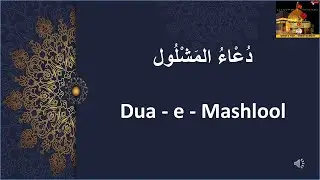 Dua Mashlool (  دعاء مشلول ) with English translation  HD- Dua e Mashlul
