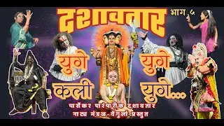 भाग ५ - पार्सेकर पारंपारीक दशावतार नाट्य मंडळ वेंगुर्ला प्रस्तुत 