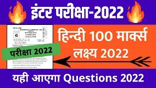 12th Hindi 100 Question paper 2022 || Hindi 100 marks I.Sc I.com I.A 12th 2022 || Exam 2022