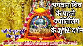 Baba Somnath की आरती 🔥|Somnath Temple First Jyotirlinga |श्री सोमनाथ महादेव मंदिर @saritathakur4042