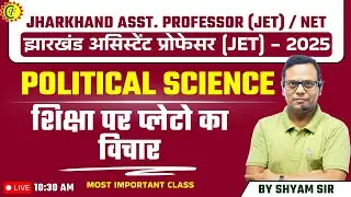 JHARKHAND ASSISTANT PROFESSOR - 2025 | JET  POLITICAL SCIENCE | शिक्षा पर प्लेटो का विचार