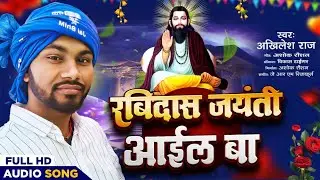 #रविदास जयंती आईल बा |#Akhilesh Raj #Ravidas Jayanti New Viral Song 2026 |#Ravidas Jayanti Aail Ba