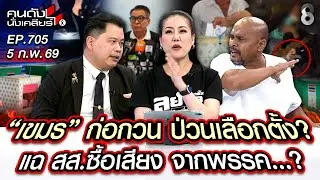 [UNCUT] “เขมร” ก่อกวน ป่วนเลือกตั้ง?แฉ สส.ซื้อเสียง จากพรรค…? I คนดังนั่งเคลียร์ I 05 ก.พ. 69