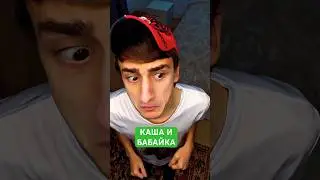 Каша или Бабайка? #юмор #рекомендации #приколы