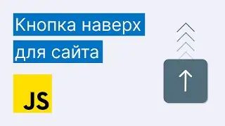 Кнопка наверх на JS / Scroll to top