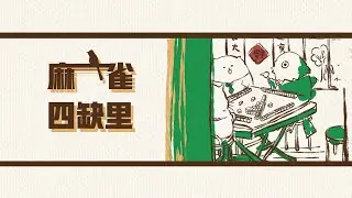 [港式台牌Live] 天命最高! #3 Ft. Ming Billy 草草