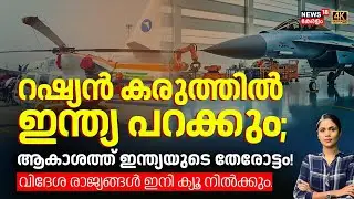 റഷ്യൻ കരുത്തിൽ ഇന്ത്യ പറക്കും; ആകാശത്ത് ഇന്ത്യയുടെ തേരോട്ടം!വിദേശ രാജ്യങ്ങൾ ഇനി ക്യൂ നിൽക്കും | N18G