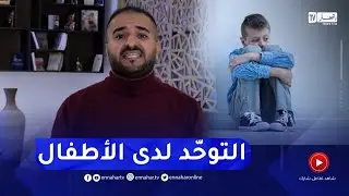 مرض التوحّد وطريقة التعامل مع الأبناء
