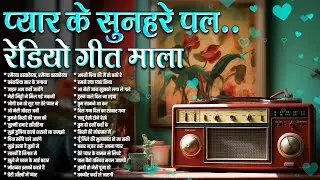 प्यार के सुनहरे पल रेडियो गीत माला | Sadabahar Filmi Hindi Songs | रमैय्या वस्तावैय्या