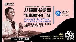 从福音书学习作耶稣的门徒 (1) - 许宏达牧师