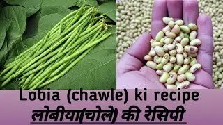 Lobia ki recipe, lobia recipe, lobia masala recipe lobia dry masala 