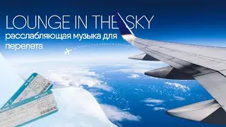 *Lounge in the Sky: Лучший плейлист расслабляющей музыки для незабываемого перелета!* 🎶✈️
