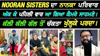 ਪਹਿਲੀ ਵਾਰ Nooran Sisters ਦਾ Nanka ਪਰਿਵਾਰ ਅੱਕ ਕੇ ਆਇਆ ਕੈਮਰੇ ਮੂਹਰੇ ਤੇ ਖੋਲਤੀਆਂ ਘਰ ਦੀਆਂ ਗੱਲਾਂ I