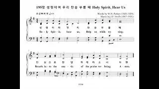 195장 성령이여 우리 찬송 부를 때 Holy Spirit, Hear Us (Alto Part)