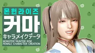 라이즈 여캐 커마 공유 ver.2 キャラメイクデータ MHR female character creation  [몬스터헌터라이즈:선브]【MHR:SB】【モンハンライズ】【サンブレイク】