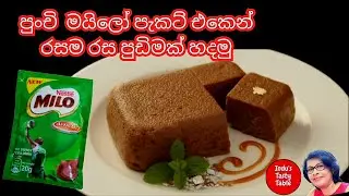 ✔අමුද්&zwj;රවය 2 බත් කාලා කන්න සුපිරි පුඩිමක්|2 ingredients Pudding Recipe#puddingrecipe #2ingredients