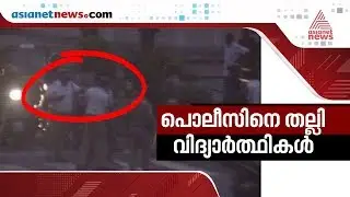 CCTV Visuals on SFI workers manhandle two police officers in Thiruvananthapuram