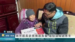 瑞芳區長訪視獨居長輩 電毯溫暖過寒冬