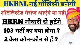 HKRNL पॉलिसी बदलेगी !!भर्ती का क्या होगा क्या नए मैसेज आएंगे !!Haryana Kaushal #hkrnnewupdate #hkrnl