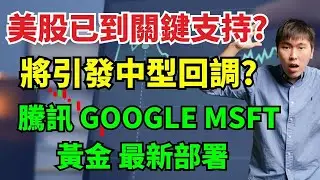 美股已到關鍵支持? 將引發中型回調?  騰訊 GOOGLE MSFT
黃金 最新部署  #騰訊 #GOOGLE #MSFT
#黃金