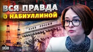 Путин теряет КЛЮЧЕВОГО ИГРОКА: Набиуллина под огнем!Тайны Кремля всплывают. Система трещит