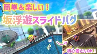 【簡単】一人で出来る！坂浮遊スライドバグ【Splatoon3glitch】